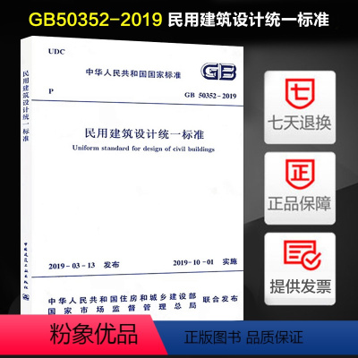 [正版]GB 50352-2019 民用建筑设计标准代替GB 50352-2005 民用建筑设计通则 2019年10月1