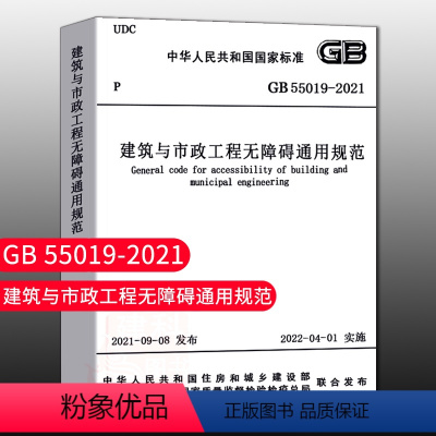 [正版]建筑与市政工程无障碍通用规范 GB55019-2021 住房和城乡建设部国家标准规范2022年1月1日执行中国建