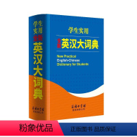[正版]学生实用全新英汉大词典英语字典初中高中中考高考大学四六级现代牛津初阶中阶高阶英汉双解词典中小学生辞典工具书商务印