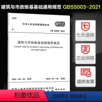 [正版]2021年新版 建筑与市政地基基础通用规范(GB55003-2021) 地基通规