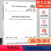 [正版] JGJ 79-2012 建筑地基处理技术规范 中华人民共和国行业标准 地基 建筑地基 地基处理技术 中国建