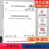 [正版] JGJ 79-2012 建筑地基处理技术规范 中华人民共和国行业标准 地基 建筑地基 地基处理技术 中国建
