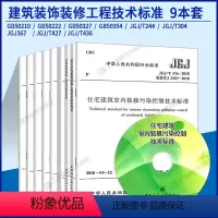 [正版]9本套 常用建筑装饰装修规范标准 GB50222建筑内部装修设计防火规范 建筑装饰装修工程质量验收标准 住宅