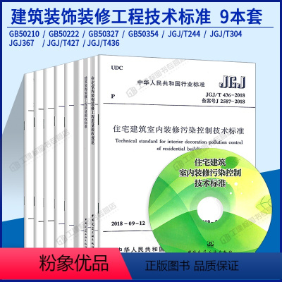 [正版]9本套 常用建筑装饰装修规范标准 GB50222建筑内部装修设计防火规范 建筑装饰装修工程质量验收标准 住宅