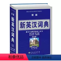 [正版]新版新英汉词典双色版 中小学生英语词典 学生多功能英汉小词典 中英文互查工具书教辅音标英译汉汉译英双译解字典 英