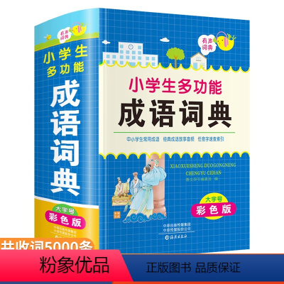 [正版]辞海版2022年小学生多功能成语词典彩色本 工具书大全中华四字成语速查大词典字典现代汉语人教版儿童语文常用词语带