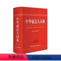 [正版]书籍 中华成语大词典(单色本)成语大商务印书馆