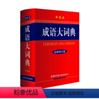 [正版]成语大词典(单色本)成语词典新修订版工具书40000多名读者热评!