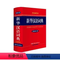 [正版]书籍 汉语词典商务印书馆(修订版·双色缩印本)