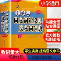 [正版]2023年小学生同义近义反义词典多功能大全彩图版中小学中华大词典工具书现代汉语多功能字典训练四字词语解释书新版