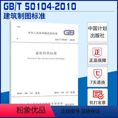 [正版] GB/T 50104-2010 建筑制图标准 总制图规范 建筑工程制图规范 实施日期2011年3月1日 中