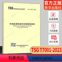 [正版]2023年新标TSG T7001-2023电梯监督检验和定期检验规则2023年04月06日实施代替曳引与强制驱动