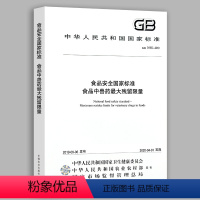 [正版]中国农业出版社GB 31650—2019 食品安全国家标准 食品中兽药大残留限量