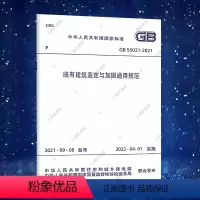 [正版]GB55021-2021既有建筑鉴定与加固通用规范 单行本