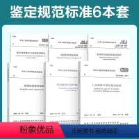 [正版]6本套鉴定规范GB50023抗震鉴定GB55021既有建筑鉴定与加固GB50144工业建筑可靠性GB50292民