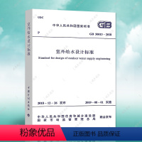 [正版]GB50013-2018室外给水设计标准GB50013-2018建筑室外给水设计工程书籍施工标准专业室外给水