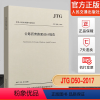 [正版]JTG D50-2017 公路沥青路面设计规范