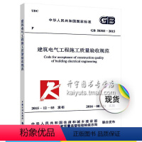 [正版] 建筑电气工程施工质量验收规范GB 50303-2015 标准规范建筑规范 代替GB50303-2002 建