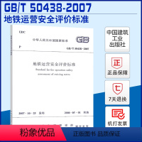 [正版]GB/T 50438-2007 地铁运营安全评价标准