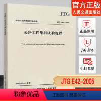 [正版]JTG E42-2005 公路工程集料试验规程 标准 规范