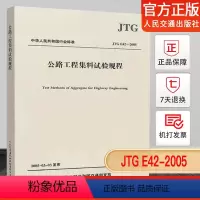 [正版]JTG E42-2005 公路工程集料试验规程 标准 规范