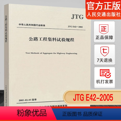 [正版]JTG E42-2005 公路工程集料试验规程 标准 规范