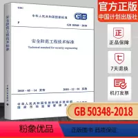 [正版]GB 50348-2018 安全防范工程技术标准 代替GB50348-2004安全防范工程技术规范