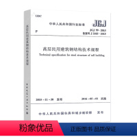 [正版]JGJ 99-2015 高层民用建筑钢结构技术规程 中国建筑工业出版社 JGJ 99-2015高层民用建筑钢结构