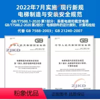 [正版]2本GB/T7588.1+7588.2-2020电梯制造与安装安全规范:乘客电梯载货电梯部件的设计原则计算和