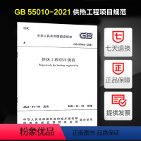 [正版]GB 55010-2021 供热工程项目规范