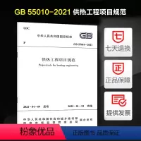 [正版]GB 55010-2021 供热工程项目规范