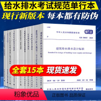 [正版]现行新版注册公用设备工程师给水排水注册给排水考试规范单行本专业常用标准15本全套50013室外给水设计标准500