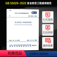 [正版]2022新标 GB 55029-2022安全防范工程通用规范 2022年10月1日起实施 中国计划出版社