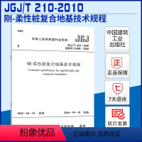 [正版]JGJ/T 210-2010 刚-柔性桩复合地基技术规程