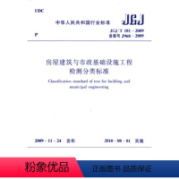 [正版] JGJ/T 181-2009 房屋建筑与市政基础设施工程检测分类标准 工程材料检测工程实体检测工程环境检测