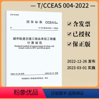 [正版]T/CCEAS 004-2022 城市轨道交通工程总承包工程量计算规范 中国计划出版社