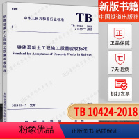 [正版]TB 10424-2018 铁路混凝土工程施工质量验收标准实施日期2019年2月1日 (代替TB 10424