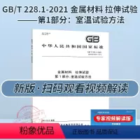 [正版]视频解读GB/T 228.1-2021 金属材料 拉伸试验 第1部分 室温试验方法 替代 GB/T 228.1-