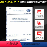 [正版]GB 51004-2015 建筑地基基础工程施工规范 2015年新版GB 51004-2015 GB51004-