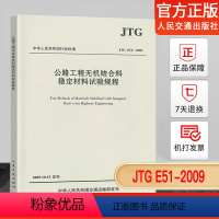 [正版]JTG E51-2009 公路工程无机结合料稳定材料试验规程