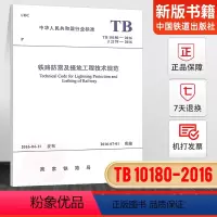 [正版]TB 10180-2016 (J2179-2016)铁路防雷及接地工程技术规范