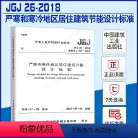 [正版] 2019年新出版 JGJ 26-2018严寒和寒冷地区居住建筑节能设计标准