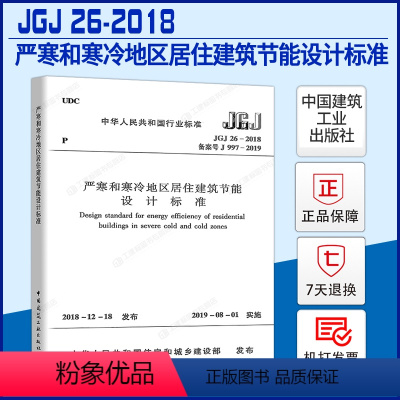 [正版] 2019年新出版 JGJ 26-2018严寒和寒冷地区居住建筑节能设计标准