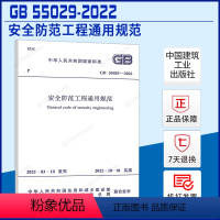 [正版]GB 55029-2022 安全防范工程通用规范