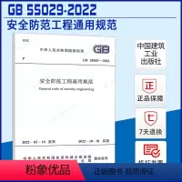 [正版]GB 55029-2022 安全防范工程通用规范