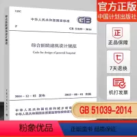 [正版]GB51039-2014 综合医院建筑设计规范