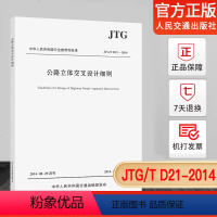 [正版]JTG/T D21-2014 公路立体交叉设计细则