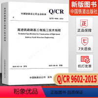 [正版]Q/CR 9602-2015 高速铁路路基工程施工技术规程