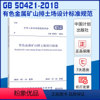 [正版]GB 50421-2018 有色金属矿山排土场设计标准