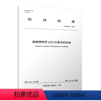 [正版]道路照明用LED灯具评价标准 T/CMEA 37—2023 中国建筑工业出版社 优惠